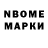 Марки N-bome 1,8мг MEN GUTN